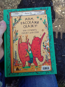 Лита Ли: Мам, расскажи сказку!