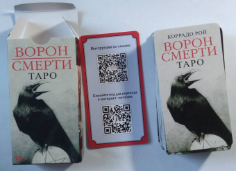 Коррадо Рой: Таро Ворон Смерти, новый формат