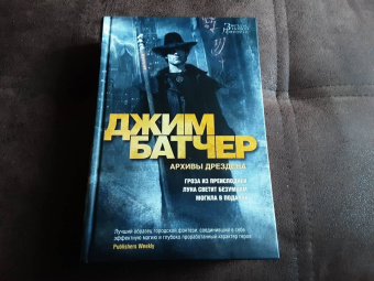Джим Батчер: Архивы Дрездена. Гроза из преисподней. Луна светит безумцам. Могила в подарок