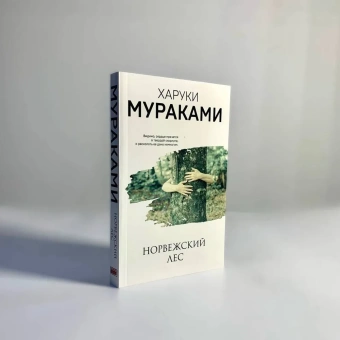 Мураками Харуки: Норвежский лес 