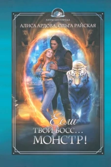 Ардова, Райская: Если твой босс... монстр!