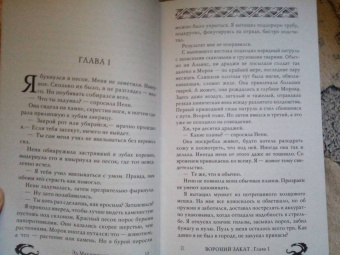 Эд Макдональд: Вороний закат