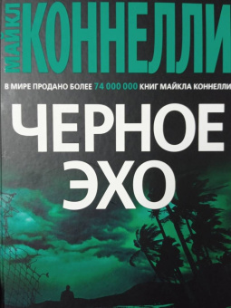 Майкл Коннелли: Черное эхо