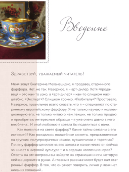 Екатерина Механецидис: Фарфор. Иллюстрированная история