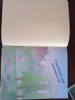 В мире единорожек. Сверкающая книга с наклейками