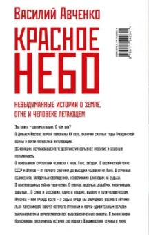 Василий Авченко: Красное небо. Невыдуманные истории о земле, огне и человеке летающем