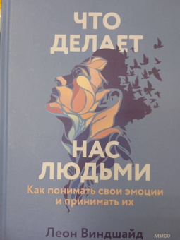 Леон Виндшайд: Что делает нас людьми. Как понимать свои эмоции и принимать их
