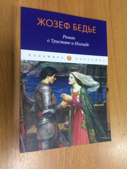 Жозеф Бедье: Роман о Тристане и Изольде