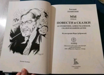 Евгений Замятин: Мы. Повести. Сказки