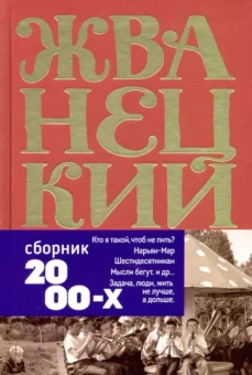 Михаил Жванецкий: Сборник 2000-х годов. Том 5