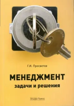 Георгий Просветов: Менеджмент:  задачи и решения. Учебно-практическое пособие