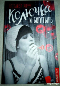 Натализа Кофф: Колючка и Богатырь