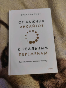 Брианна Уист: От важных инсайтов к реальным переменам. Как мыслить и жить по-новому