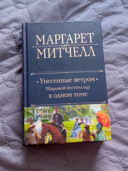 Маргарет Митчелл: Унесенные ветром. Мировой бестселлер в одном томе