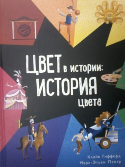 Клайв Гиффорд: Цвет в истории. История цвета