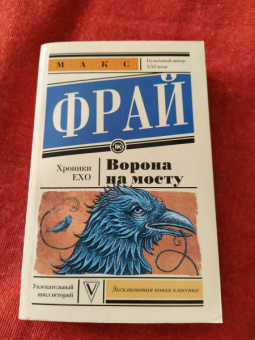 Макс Фрай: Ворона на мосту