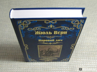 Жюль Верн: Паровой дом