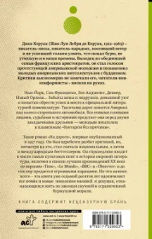 Джек Керуак: На дороге