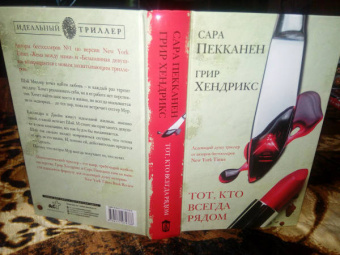 Пекканен, Хендрикс: Тот, кто всегда рядом