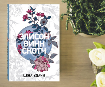 Скотч Винн: Цена удачи
