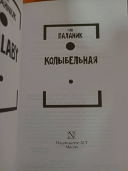 Чак Паланик: Колыбельная