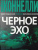 Майкл Коннелли: Черное эхо