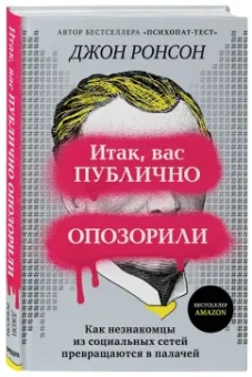 Джон Ронсон: Итак, вас публично опозорили. Как незнакомцы из социальных сетей превращаются в палачей