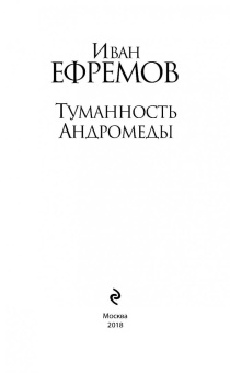 Иван Ефремов: Туманность Андромеды