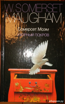 Уильям Моэм: Узорный покров