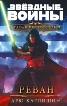 Дрю Карпишин: Звёздные войны. Старая Республика. Реван