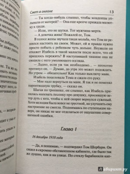 М.Л. Стедман: Свет в океане