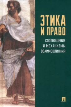 Виноградов, Алова, Быстров: Этика и право. Соотношение и механизмы взаимовлияния. Монография