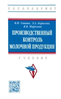Ганина, Борисова, Морозова: Производственный контроль молочной продукции. Учебник