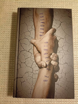 Вайнер, Вайнер: Не потерять человека