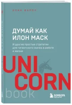 Озан Варол: Думай как Илон Маск. И другие простые стратегии для гигантского скачка в работе и жизни