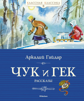 Гайдар Аркадий Петрович: Чук и Гек