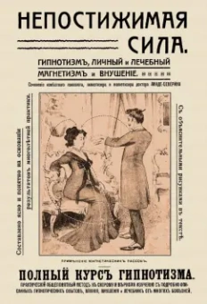 Линде-Северин: Непостижимая сила. Гипнотизм, магнетизм и внушение. Полный практический курс гипнотизма