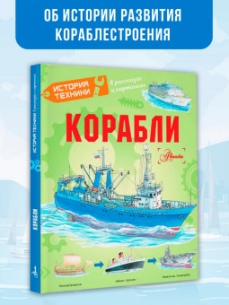 Чукавин, Кострикин, Ткачева: Корабли