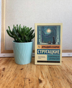 Стругацкий, Стругацкий: За миллиард лет до конца света