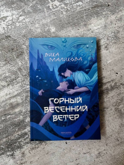 Вика Маликова: Горный весенний ветер