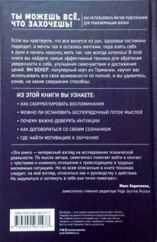 Ян Бекер: Ты можешь все, что захочешь! Как использовать магию подсознания для трансформации жизни