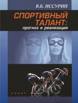 Владимир Иссурин: Спортивный талант. Прогноз и реализация. Монография