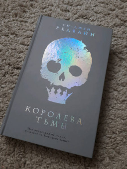 Си-Джей Редвайн: Королева тьмы