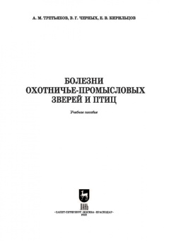 Третьяков, Черных, Кирильцов: Болезни охотничье-промысловых зверей и птиц