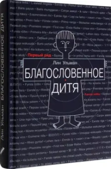 Лин Ульман: Благословенное дитя