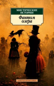 Элиот, Эдвардс, Барэм: Мистические истории. Фантом озера