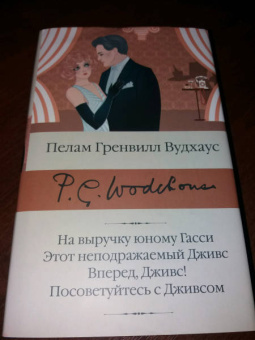 Пелам Вудхаус: На выручку юному Гасси. Этот неподражаемый Дживс. Вперед, Дживс! Посоветуйтесь с Дживсом