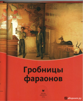 Гробницы фараонов