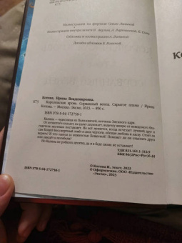 Ирина Котова: Королевская кровь. Сорванный венец. Скрытое пламя