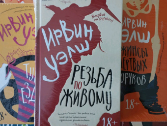 Ирвин Уэлш: Резьба по живому